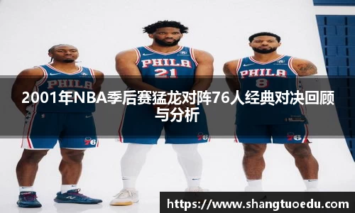 2001年NBA季后赛猛龙对阵76人经典对决回顾与分析
