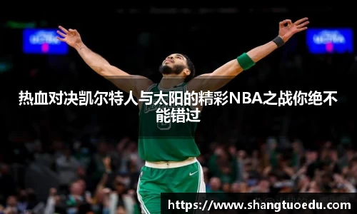 热血对决凯尔特人与太阳的精彩NBA之战你绝不能错过